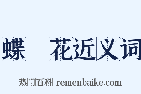 蝶戀花近义词是什么意思的图片